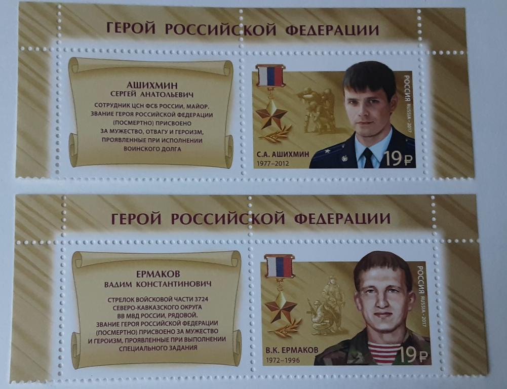 Россия 2017г.Герои РФ 2206**-2208**. с купонами.