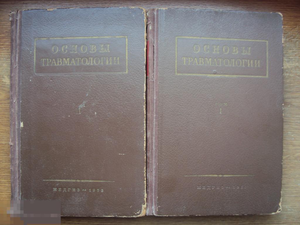 Гориневская В. В. Основы травматологии. Тома 1. 2. 1952 г.
