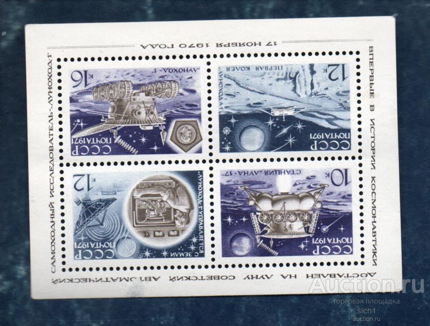 СССР 1971 АВТОМАТИЧЕСКАЯ СТАНЦИЯ ЛУНА 17 ДЕНЬ КОСМОНАВТИКИ  БЛОК  ЧИСТ