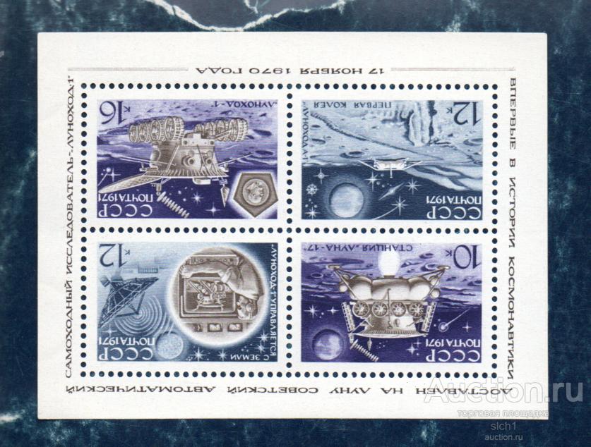 СССР 1971 АВТОМАТИЧЕСКАЯ СТАНЦИЯ ЛУНА 17 ДЕНЬ КОСМОНАВТИКИ ** БЛОК  чист