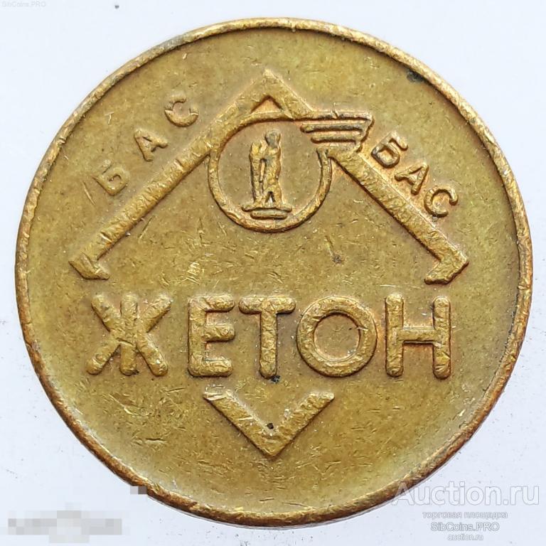Жетон Сербии / Югославии (транспортный) — Бас, 1990-2002
