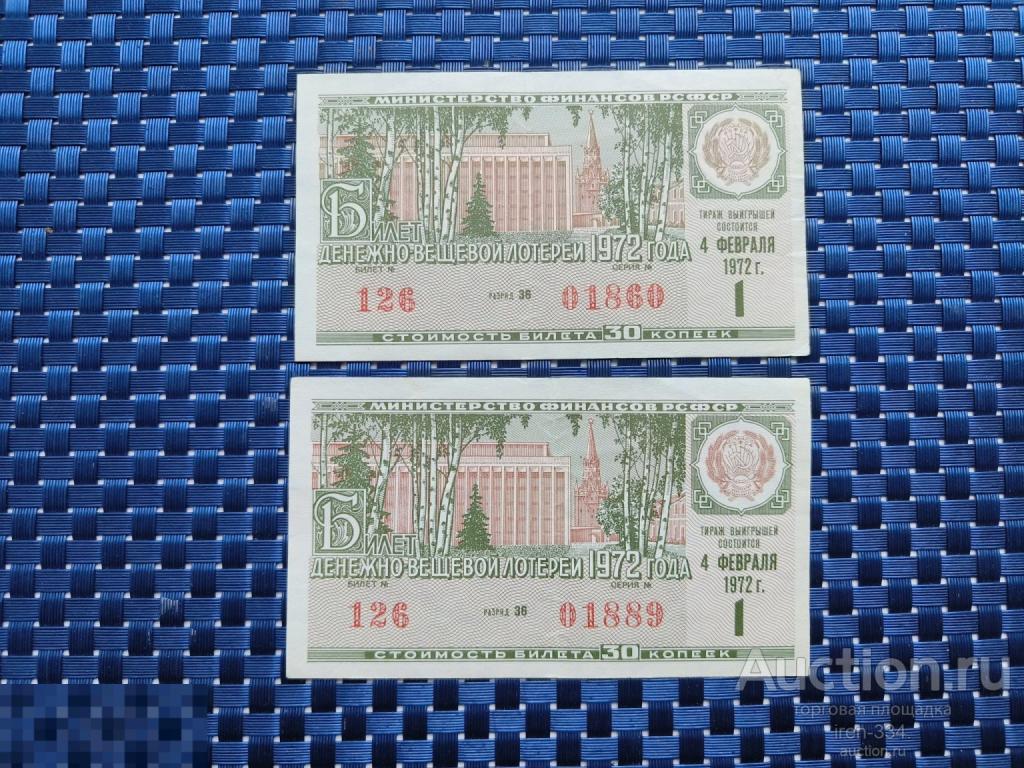 ЛОТЕРЕЙНЫЙ БИЛЕТ Денежно-Вещевая Лотерея 1972 год 1 выпуск РСФСР   1210