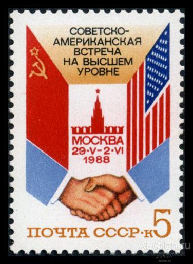СССР 1988. 5950. Советско-американская встреча на высшем уровне.