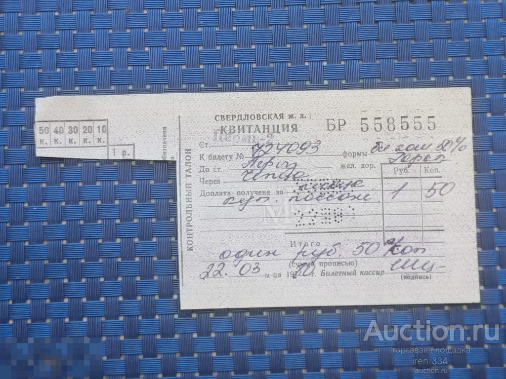 Квитанция Проездной билет Свердловская Железная Дорога 1980 год       0303