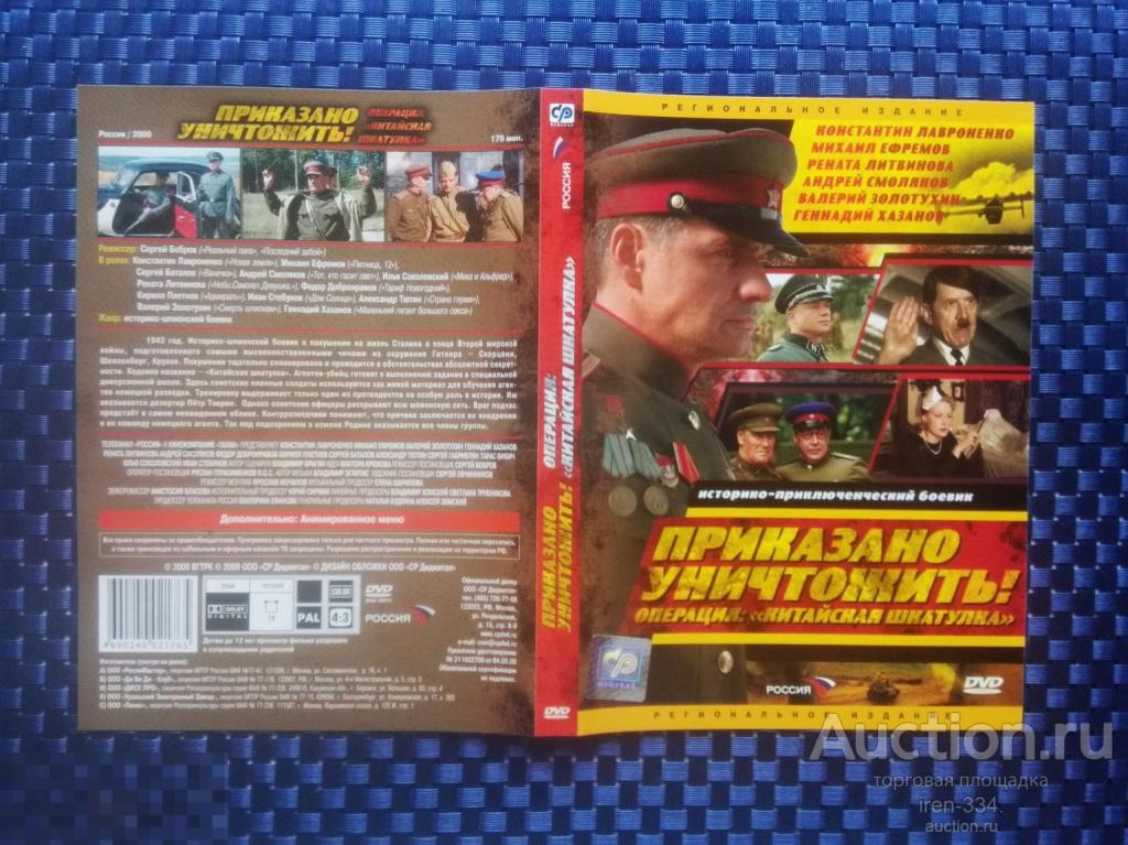 DVD диск "ПРИКАЗАНО УНИЧТОЖИТЬ: ОПЕРАЦИЯ КИТАЙСКАЯ ШКАТУЛКА" Фильм Лицензия CP Digital   3008