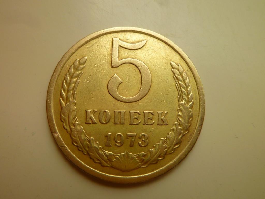 5 копеек 1973 года. Нечастые! Очень хорошее состояние! 4165