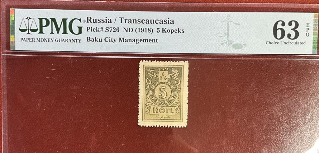 5 копеек 1918 Бакинское городское хозяйство Азербайджан Баку PMG 63EPQ