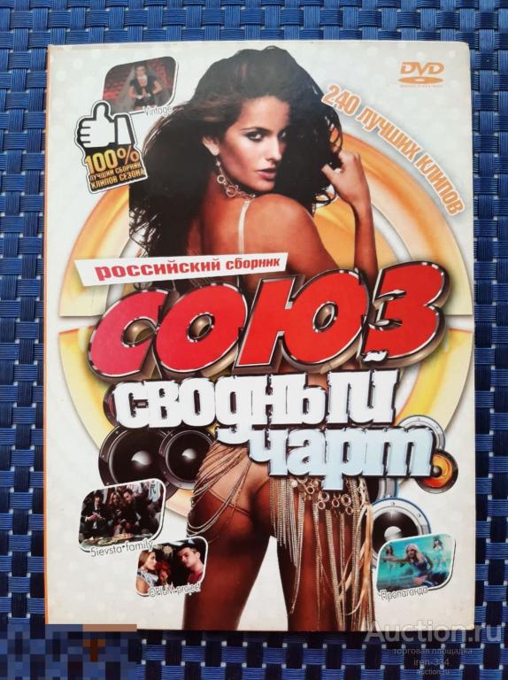 Музыка Клипы на DVD Сборник Хитов СОЮЗ СВОБОДНЫЙ ЧАРТ 2801