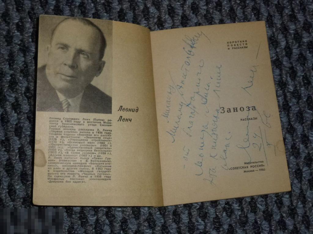АВТОГРАФ С ПОСВЯЩЕНИЕМ ЛЕОНИД ЛЕНЧ ЗАНОЗА РАССКАЗЫ СОВЕТСКАЯ РОССИЯ 1966 ГОДА