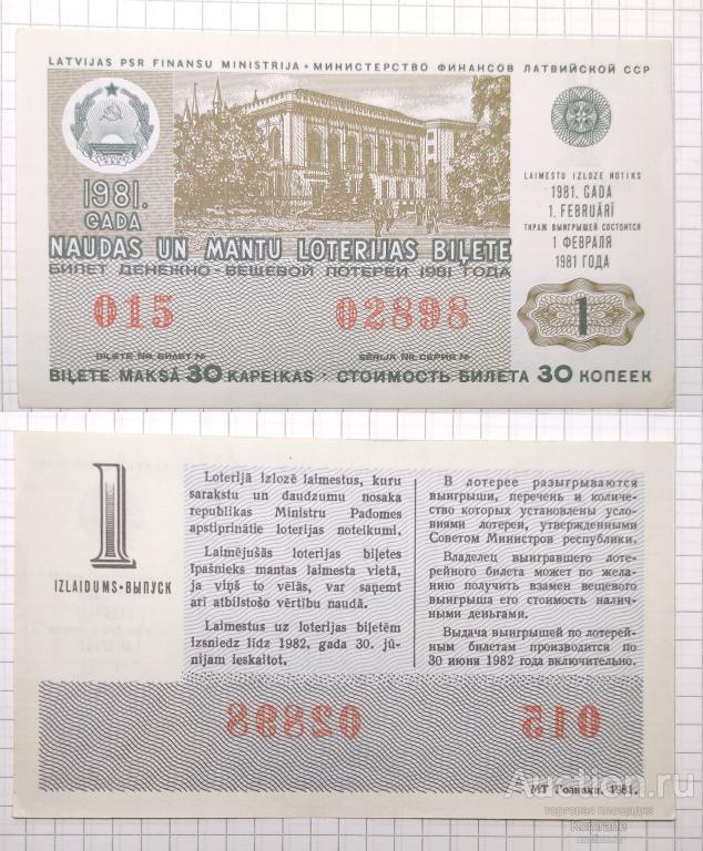 Лотерейный билет тираж 1981 года 1 выпуск лотерея Латвийская ССР / Латвия СССР