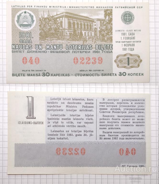 Лотерейный билет тираж 1981 года 1 выпуск лотерея Латвийская ССР / Латвия СССР