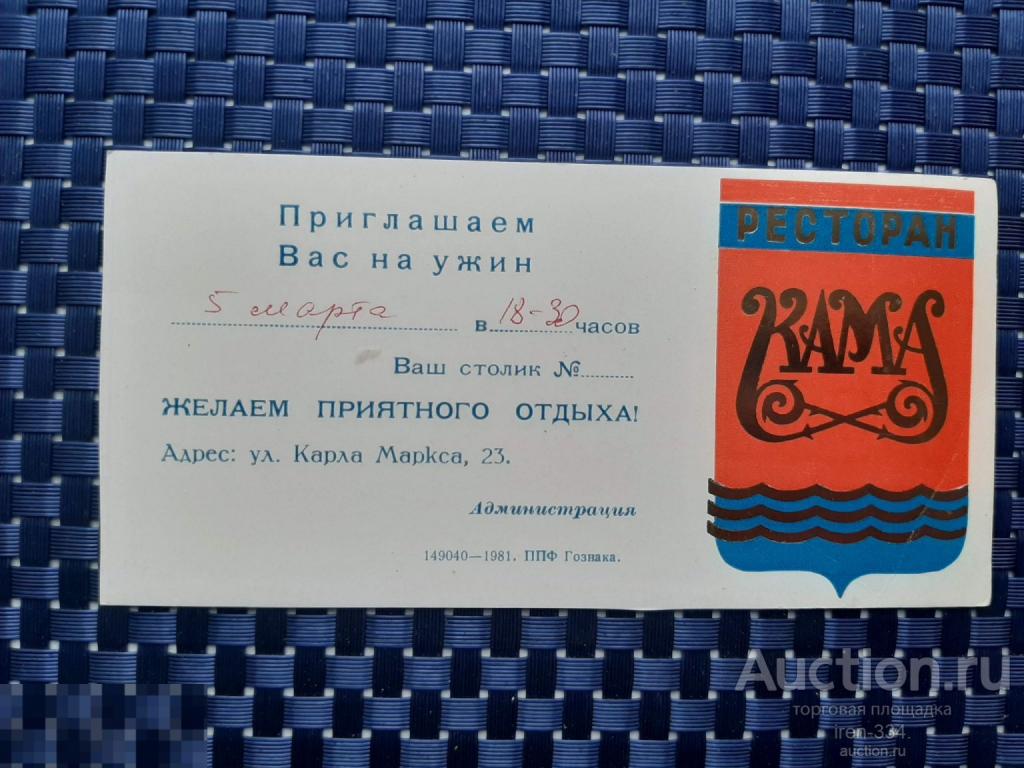ПРИГЛАШЕНИЕ на Ужин Ресторан Кама   3009