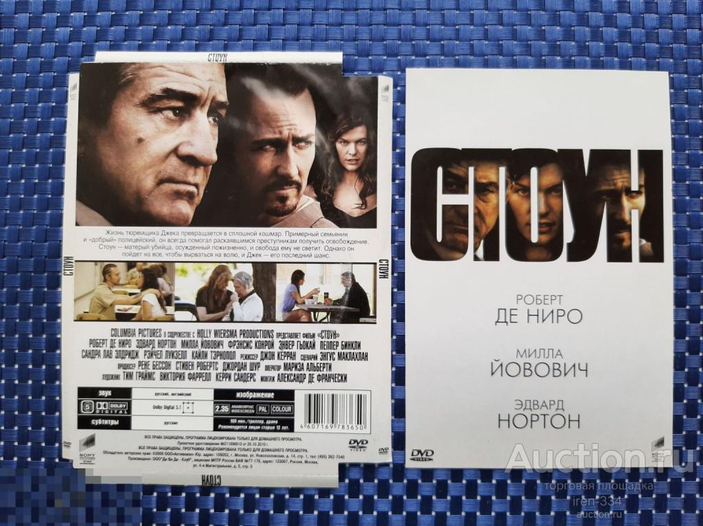 DVD диск "СТОУН" Фильм Лицензия ДВД-КЛУБ   0204