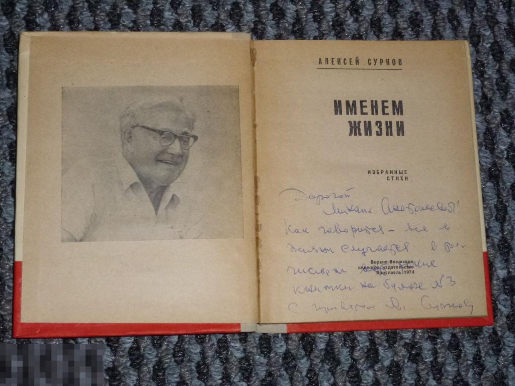 АВТОГРАФ С ПОСВЯЩЕНИЕМ АЛЕКСЕЙ СУРКОВ ИМЕНЕМ ЖИЗНИ ИЗБРАННЫЕ СТИХИ 1976 ГОДА