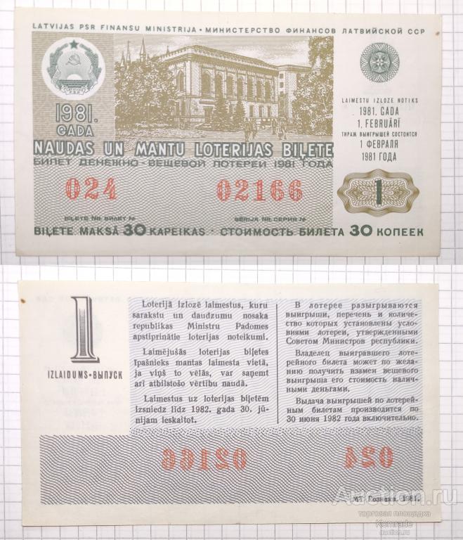 Лотерейный билет тираж 1981 года 1 выпуск лотерея Латвийская ССР / Латвия СССР
