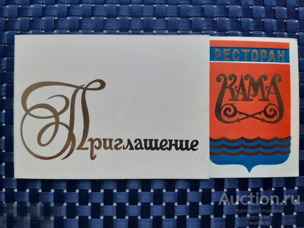 ПРИГЛАШЕНИЕ на Ужин Ресторан Кама   3009