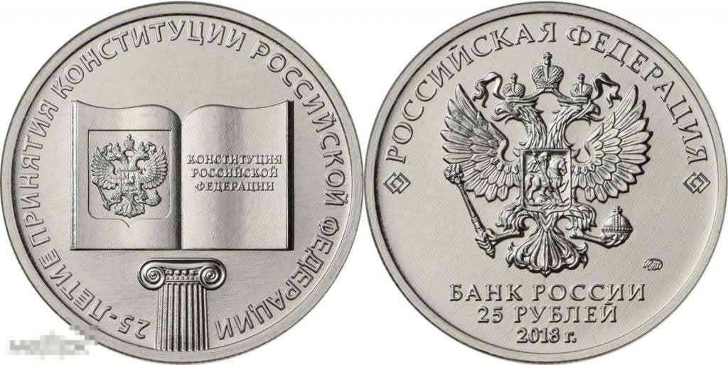 25 рублей 2018г. 25 лет Конституции количество мешковая