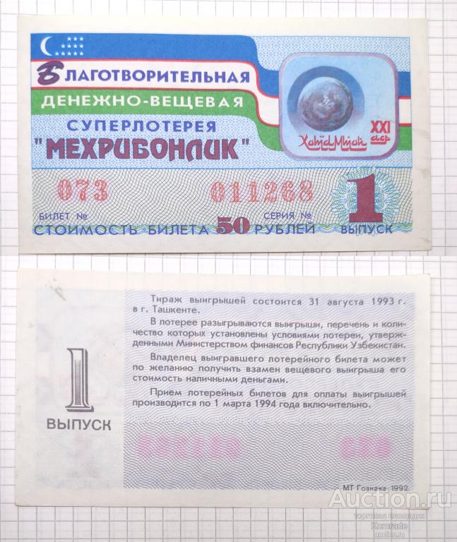 Лотерейный билет тираж 1993 года 1 выпуск суперлотерея Мехрибонлик Ташкент Узбекистан лотерея