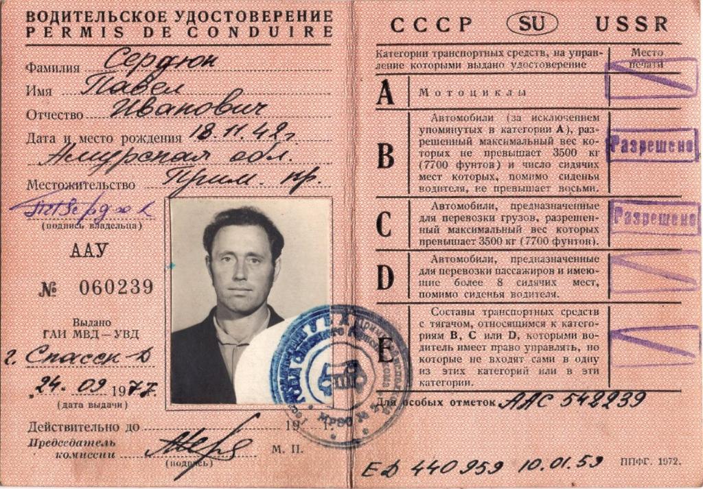 Водительское удостоверение (ААУ № 060239 1977) ГОВД Спасского горисполкома Приморского края РСФСР