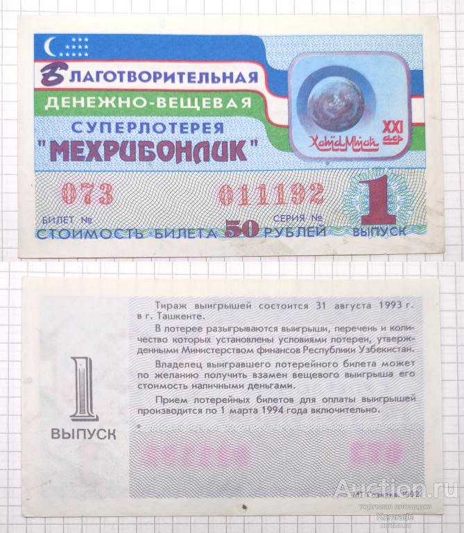 Лотерейный билет тираж 1993 года 1 выпуск суперлотерея Мехрибонлик Ташкент Узбекистан лотерея