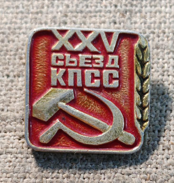 25 съезд КПСС, Серп и молот. СССР (8)