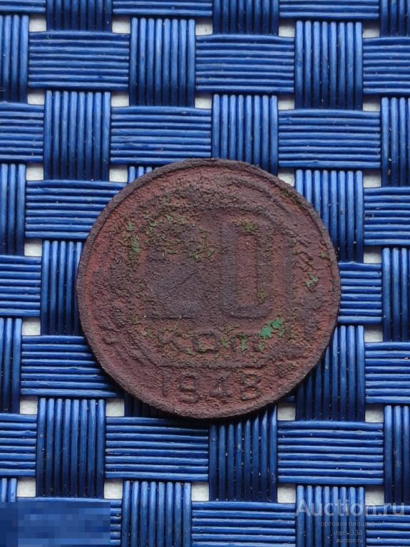 20 копеек 1948 года Ранние Советы Погодовка   2410