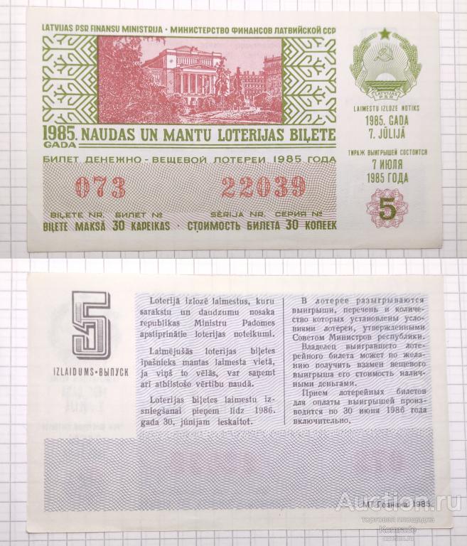 Лотерейный билет тираж 1985 года 5 выпуск лотерея Латвийская ССР / Латвия СССР