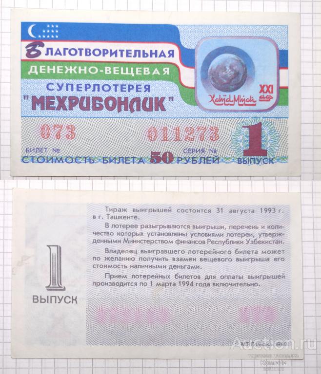 Лотерейный билет тираж 1993 года 1 выпуск суперлотерея Мехрибонлик Ташкент Узбекистан лотерея
