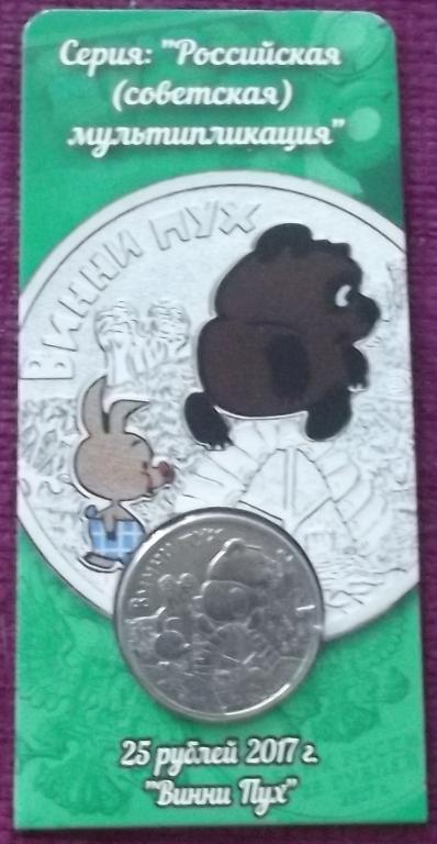 Россия , 25 рублей 2017 г. Винни Пух . Российская советская мультипликация