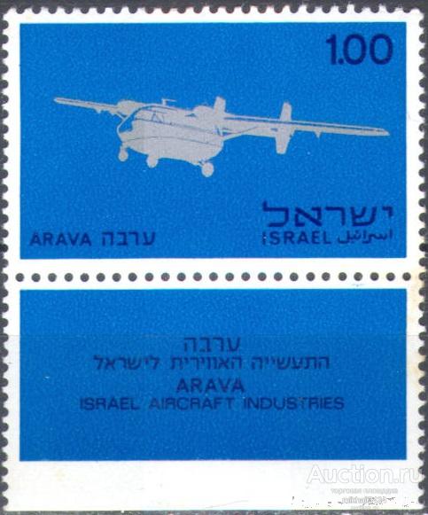 С0537 ✅ Транспорт Авиация Самолеты 1970 Израиль 1м п/с ** Уценка