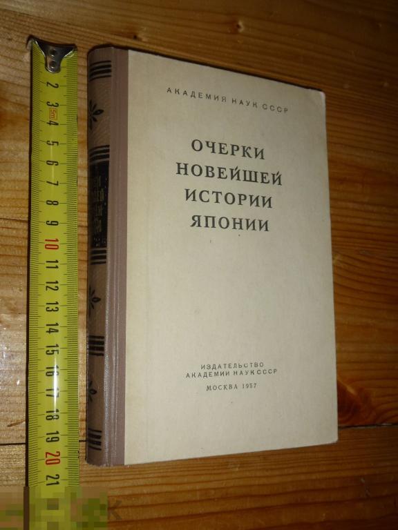 ОЧЕРКИ НОВЕЙШЕЙ ИСТОРИИ ЯПОНИИ 1957 ГОДА *"