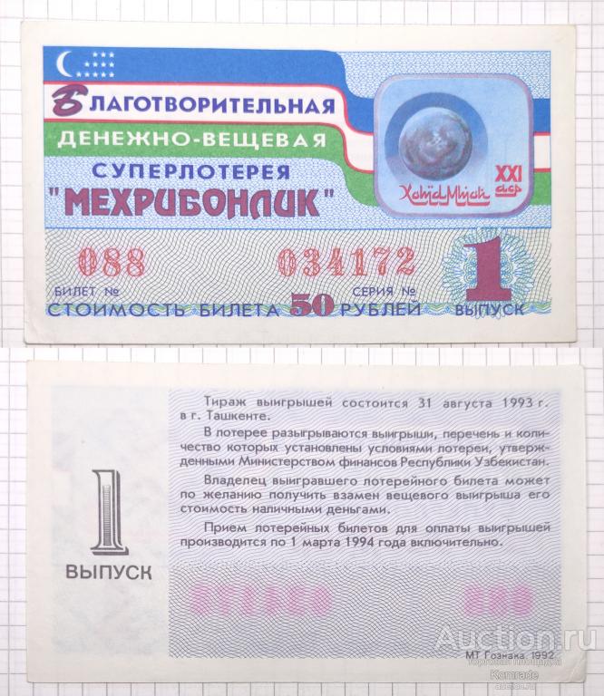 Лотерейный билет тираж 1993 года 1 выпуск суперлотерея Мехрибонлик Ташкент Узбекистан лотерея