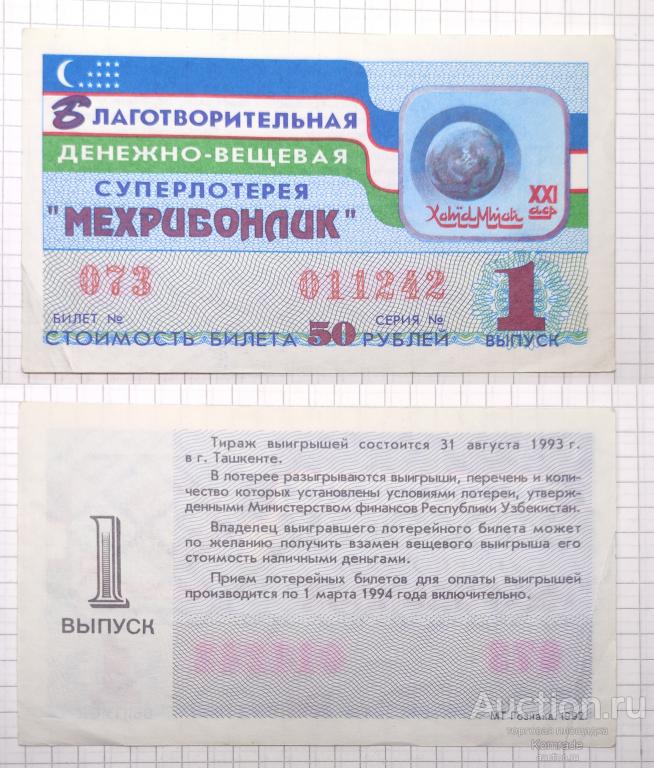 Лотерейный билет тираж 1993 года 1 выпуск суперлотерея Мехрибонлик Ташкент Узбекистан лотерея