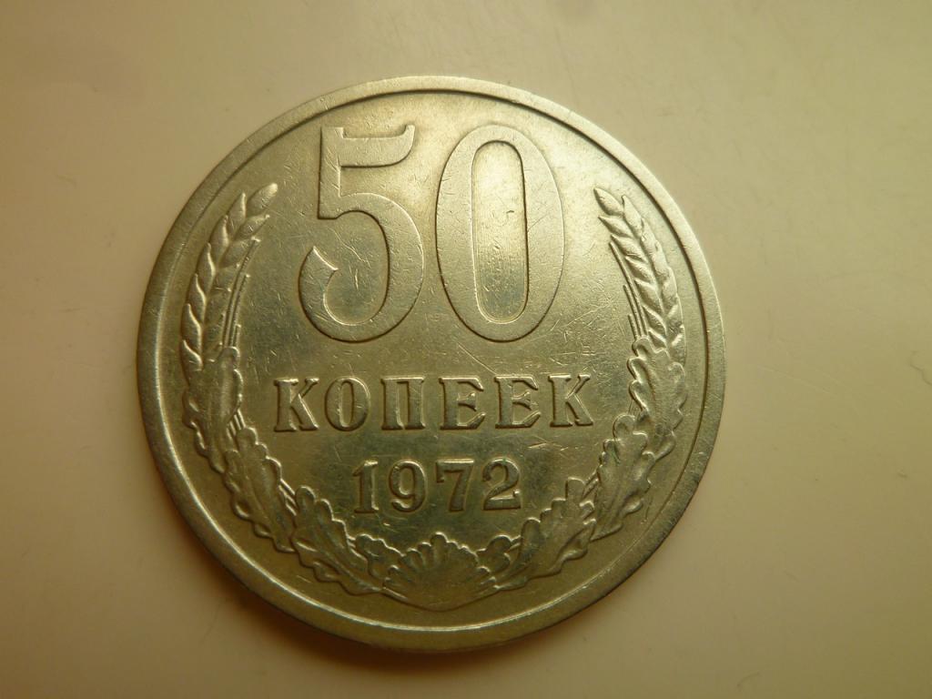 50 копеек 1972 года. Нечастые! Отличное состояние! 4206