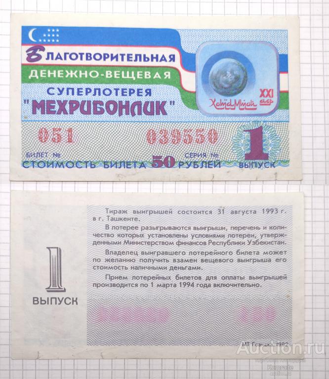 Лотерейный билет тираж 1993 года 1 выпуск суперлотерея Мехрибонлик Ташкент Узбекистан лотерея