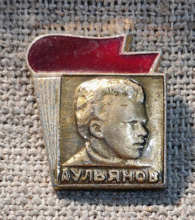 Александр Ульянов, старший брат Ленина, факел СССР.