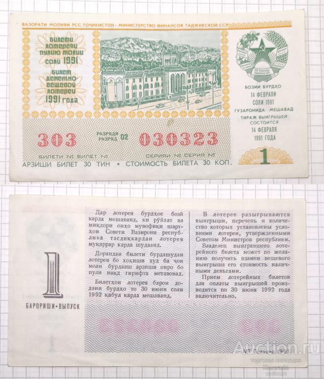 Лотерейный билет тираж 1991 года 1 выпуск лотерея Таджикская ССР / Таджикистан СССР