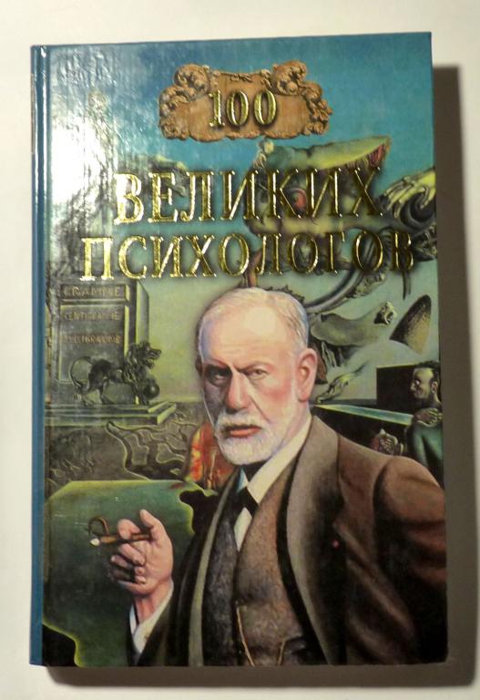 100 великих психологов. В. Яровицкий 2004