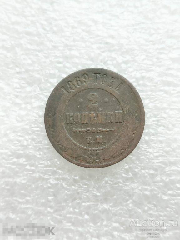 2 копейки 1869 год ЕМ Царская Россия Погодовка Копанина (2)   1902