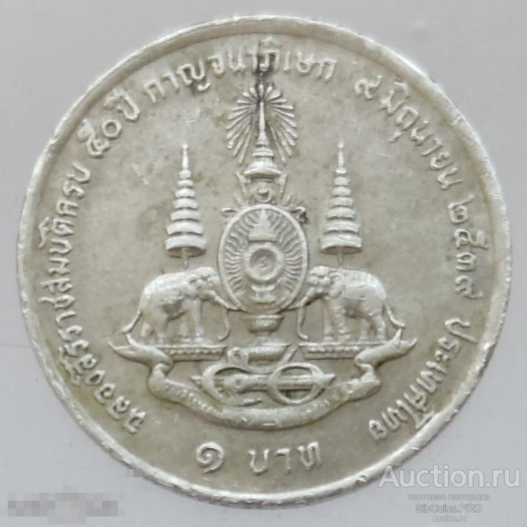 Таиланд 1 бат, 1996 «50 лет правлению Короля Рамы IX»