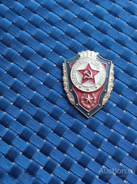 ЗНАК Значок "Отличник Советской Армии" (лёгкий) В Ремонт   3008