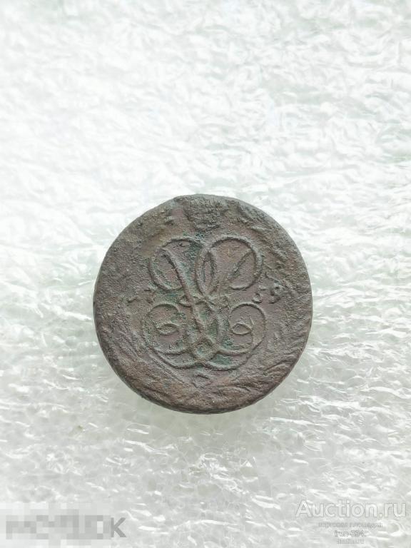1 копейка 1759 год Царская Россия Погодовка Копанина   1909