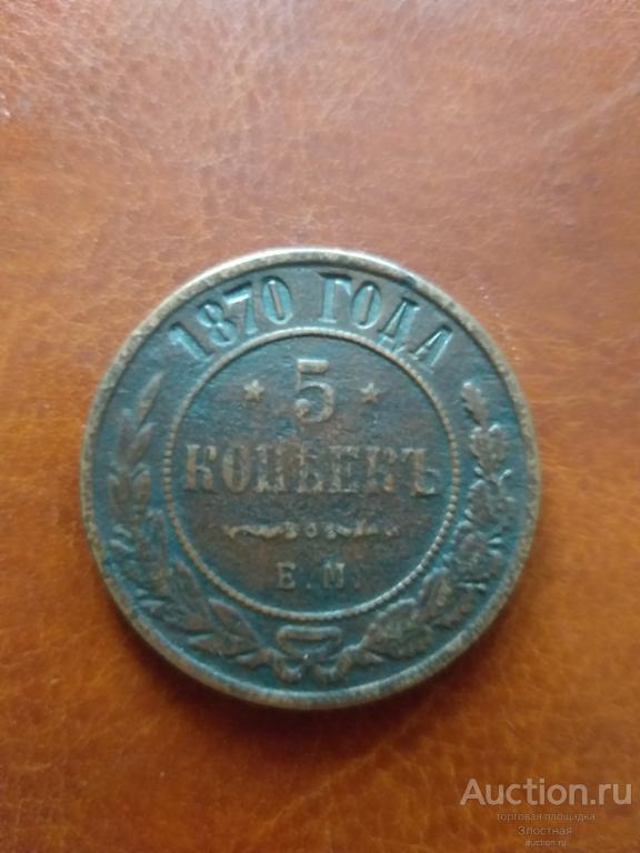 5 КОПЕЕК 1870. . РЕКОМЕНДУЮ.