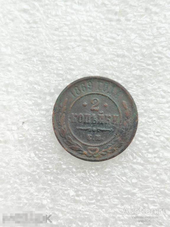 2 копейки 1869 год ЕМ Царская Россия Погодовка Копанина (6)   1902