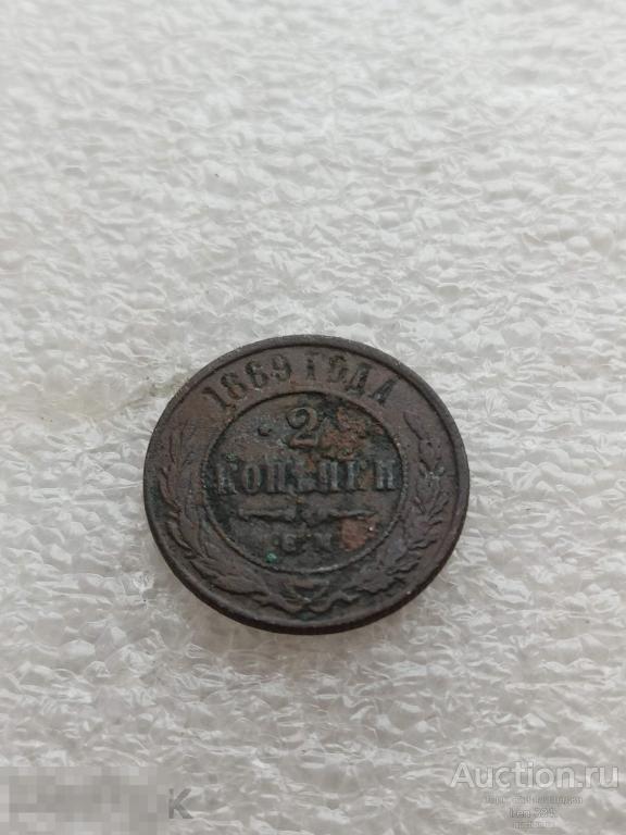 2 копейки 1869 год ЕМ Царская Россия Погодовка Копанина (5)   1902