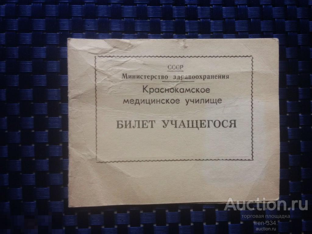 БИЛЕТ Учащегося МЕДИЦИНСКОЕ Училище 1988 год Минздрав СССР   1208