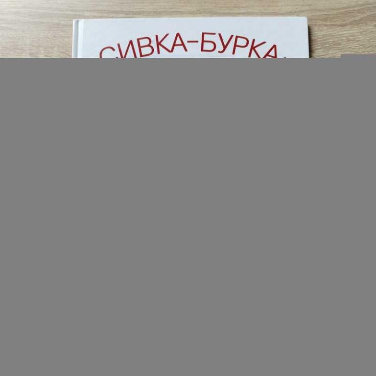 #1801800 Сивка-бурка. Русская сказка Художник Борис Диодоров. Пересказ Константин Ушинский