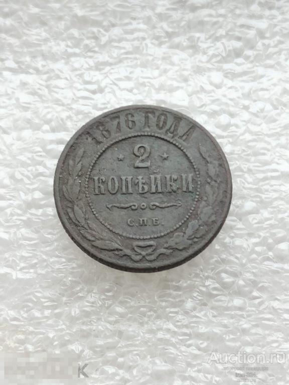 2 копейки 1876 год СПБ Царская Россия Погодовка Копанина   1902