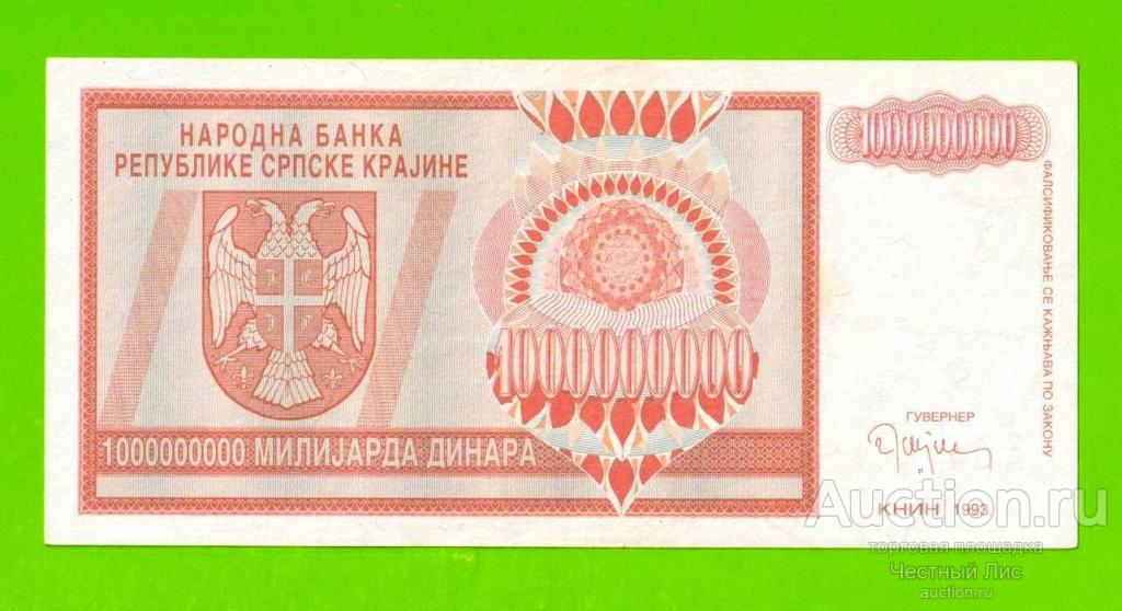 Хорватия (Сербская Краина) - 1000000000 / 1 миллиард динаров - 1993 (A)