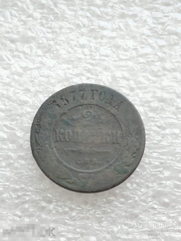 2 копейки 1877 год СПБ Царская Россия Погодовка Копанина   1902